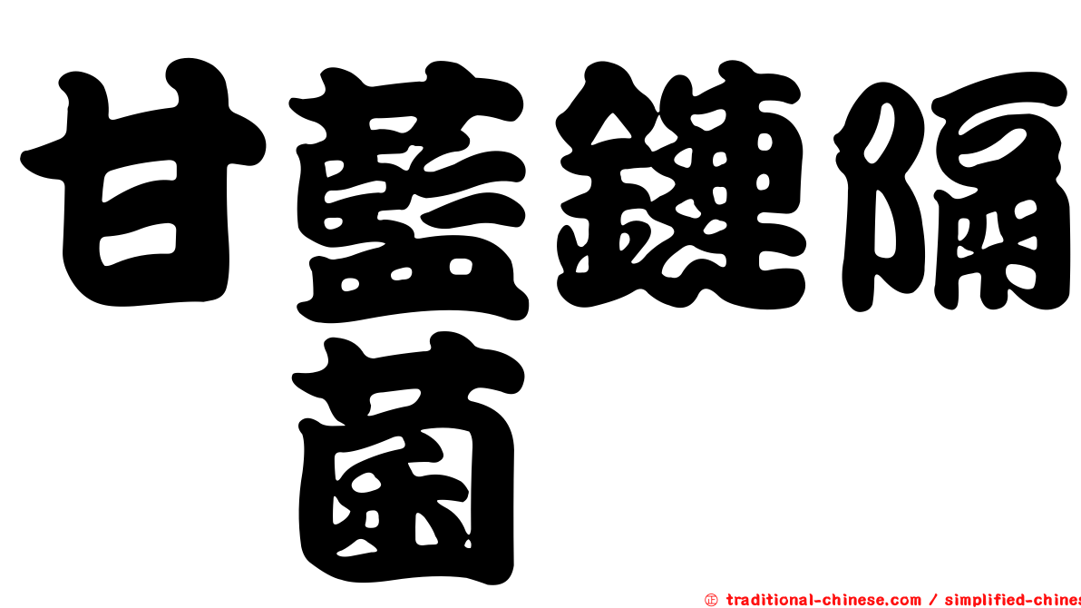 甘藍鏈隔孢菌