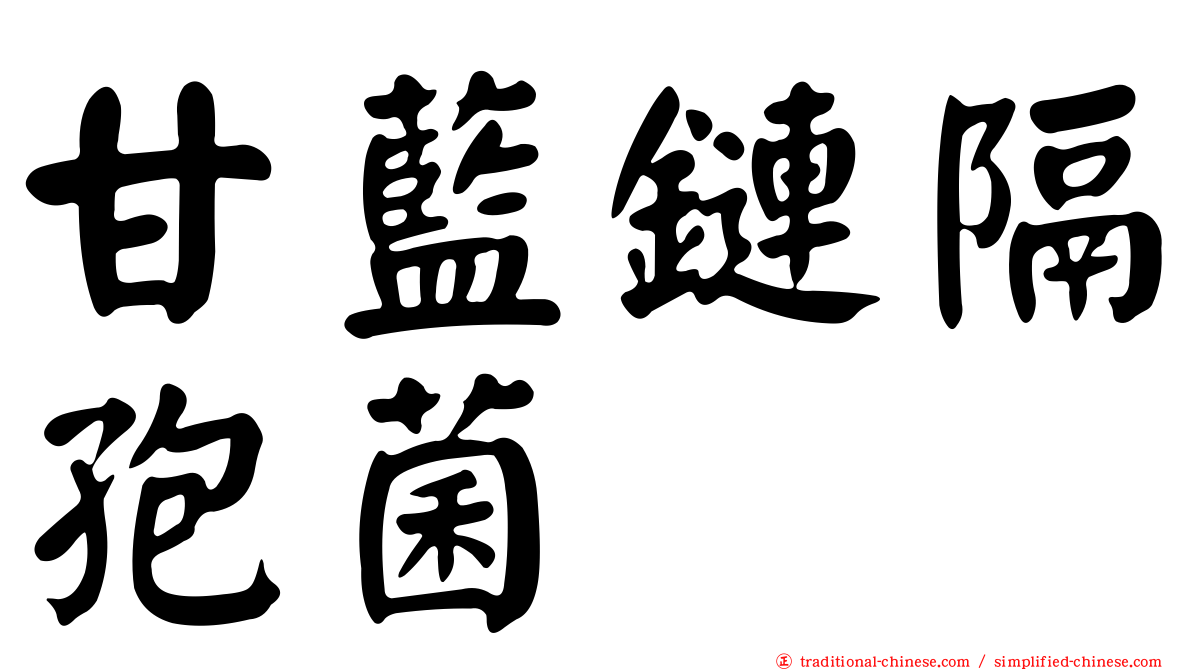 甘藍鏈隔孢菌