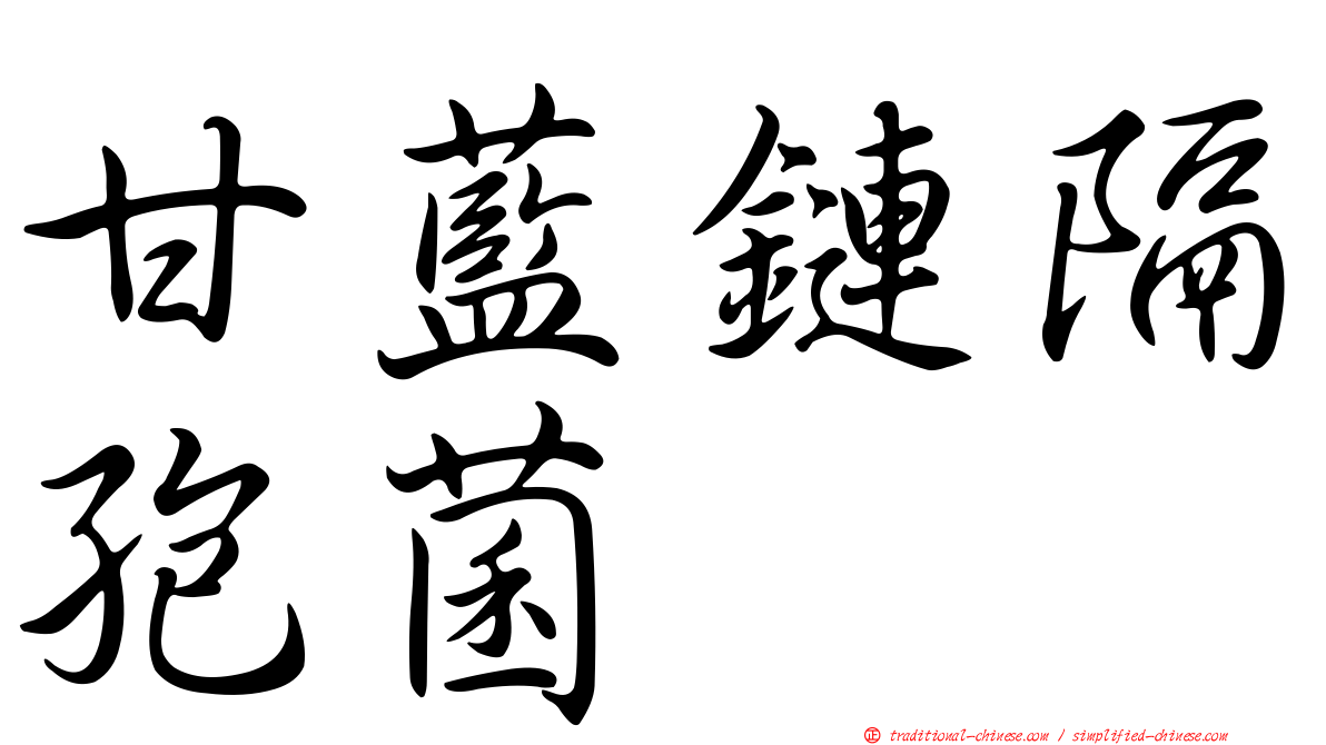 甘藍鏈隔孢菌