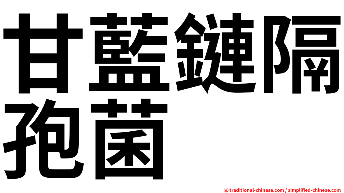甘藍鏈隔孢菌