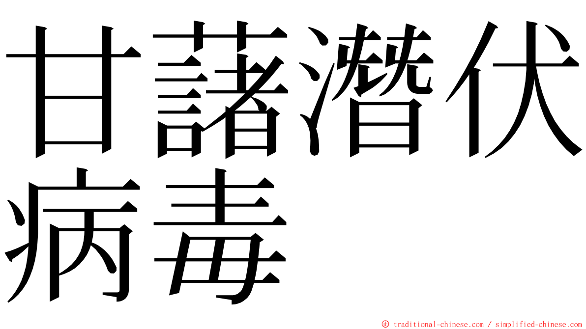 甘藷潛伏病毒 ming font