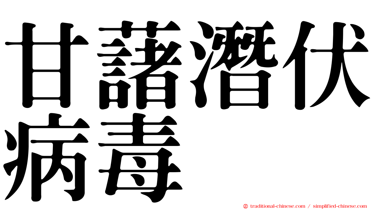 甘藷潛伏病毒