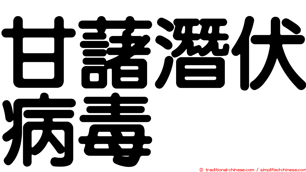 甘藷潛伏病毒