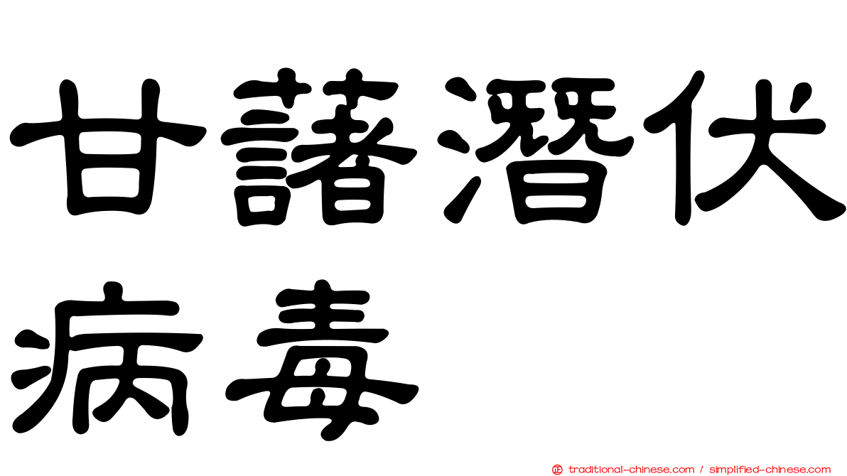 甘藷潛伏病毒