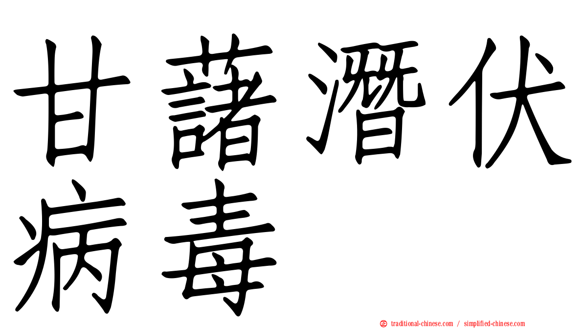 甘藷潛伏病毒