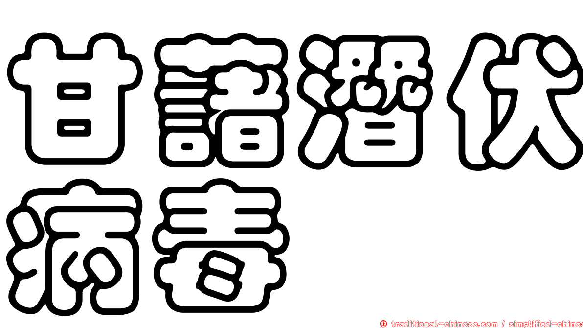 甘藷潛伏病毒