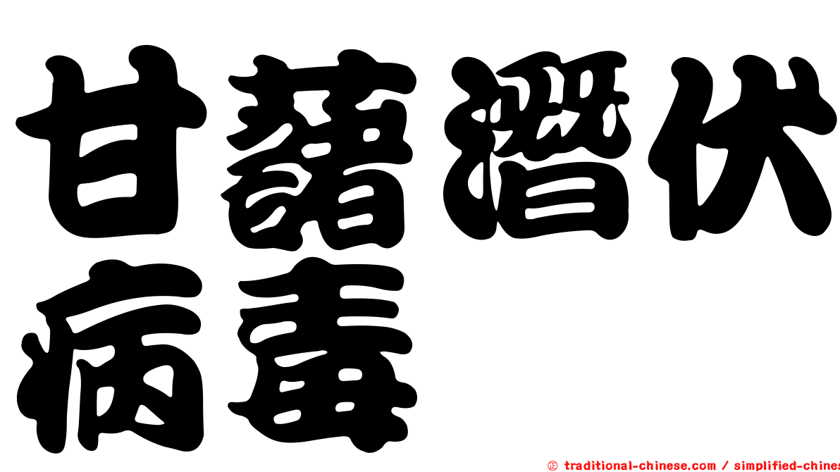 甘藷潛伏病毒