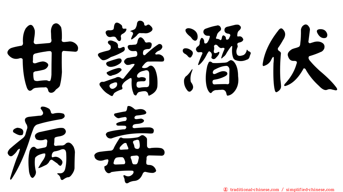 甘藷潛伏病毒