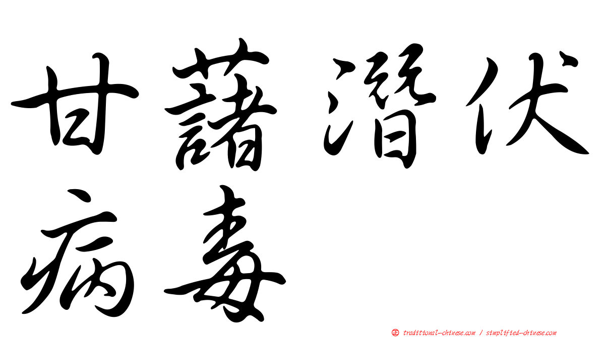 甘藷潛伏病毒