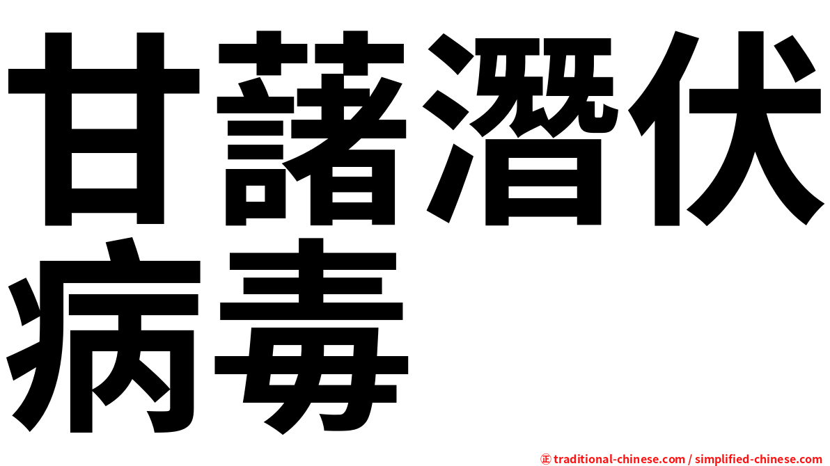 甘藷潛伏病毒