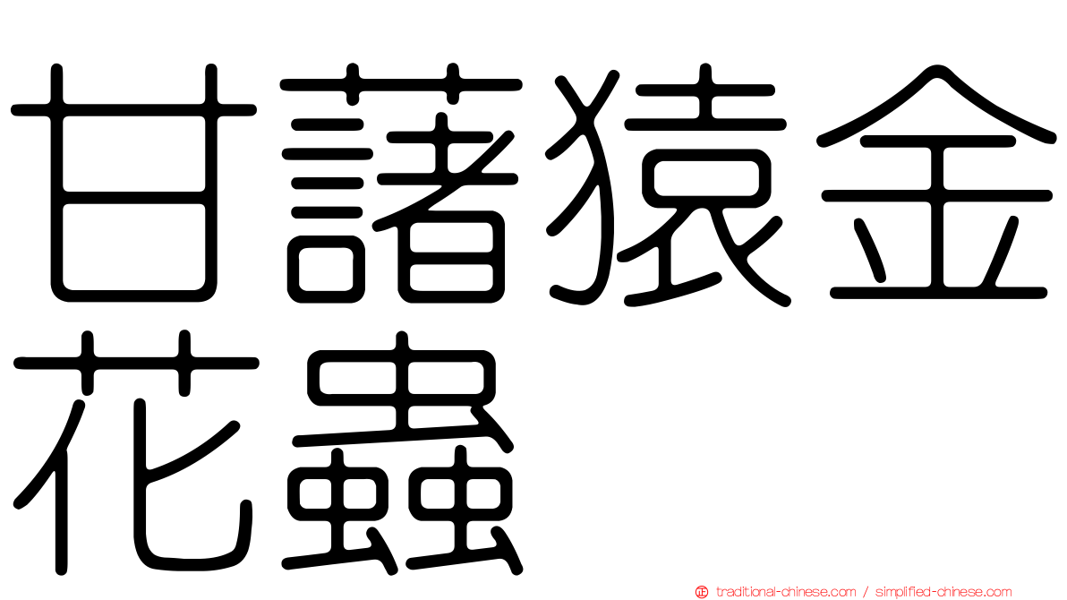 甘藷猿金花蟲