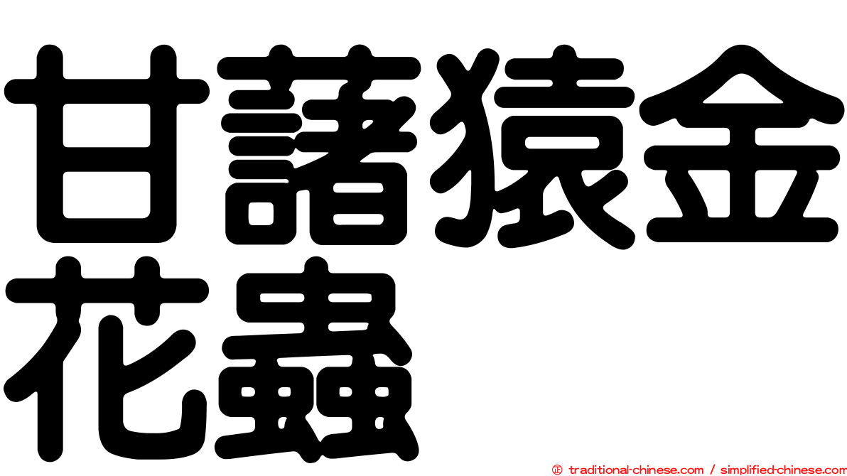甘藷猿金花蟲
