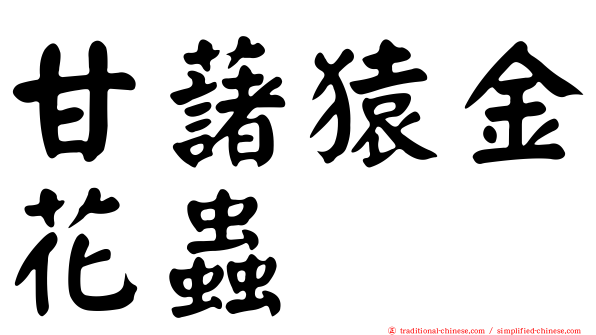 甘藷猿金花蟲