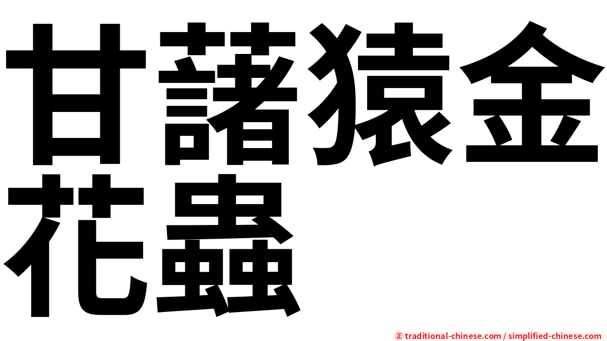 甘藷猿金花蟲