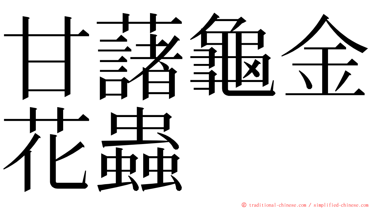 甘藷龜金花蟲 ming font