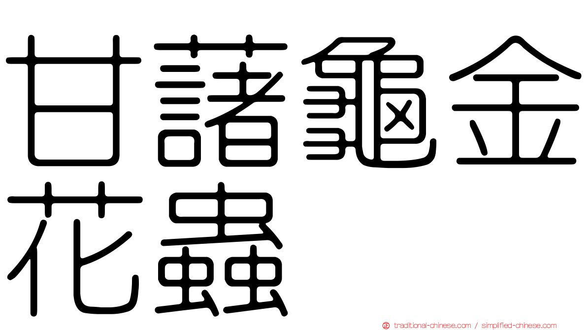 甘藷龜金花蟲