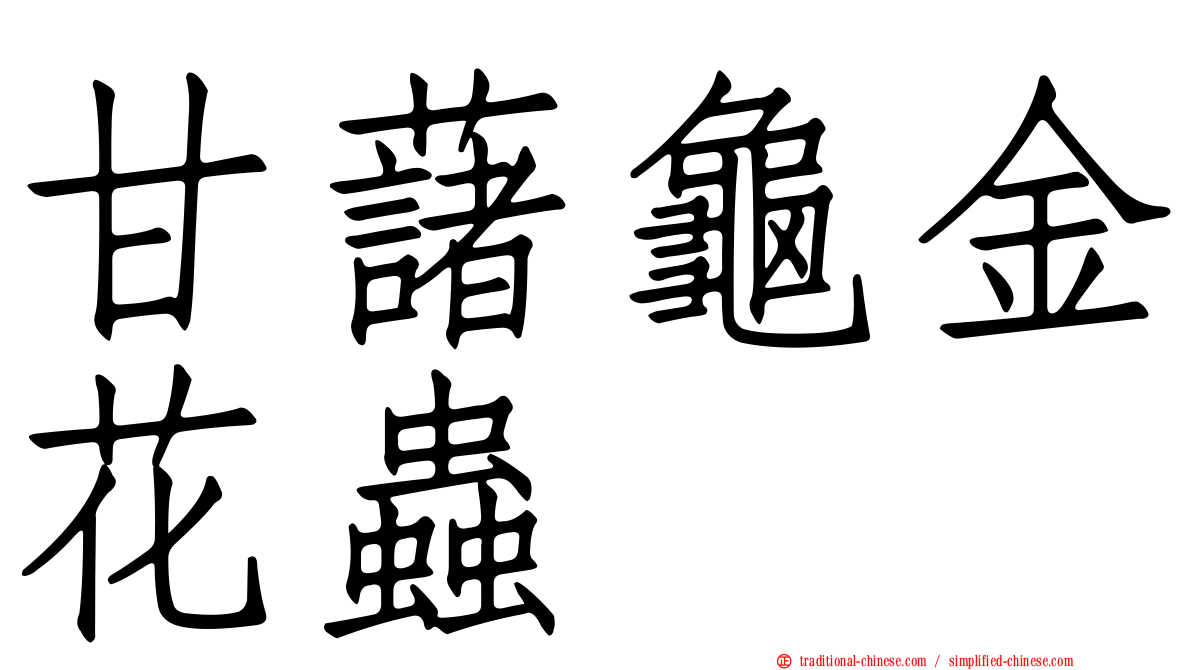 甘藷龜金花蟲