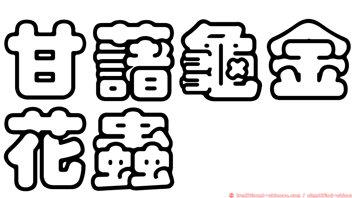 甘藷龜金花蟲