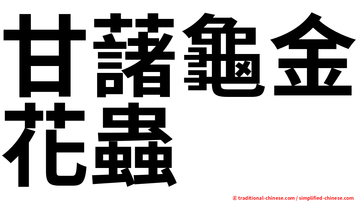 甘藷龜金花蟲