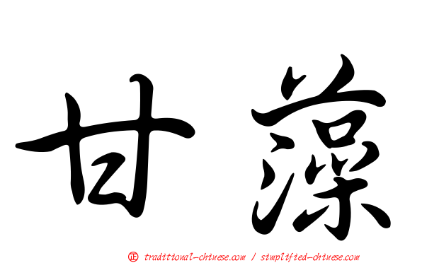 甘藻