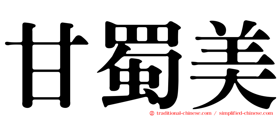 甘蜀美