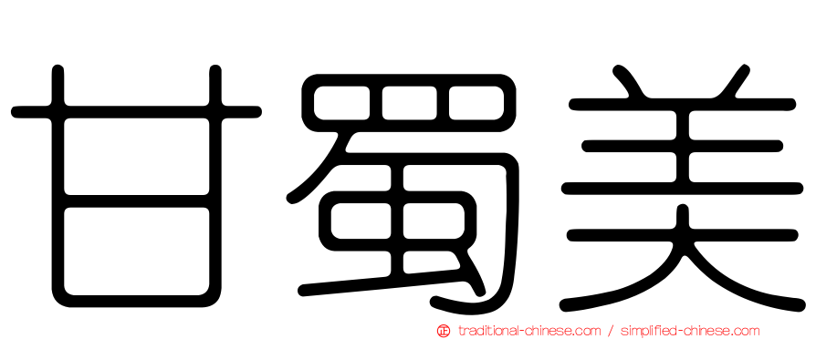 甘蜀美