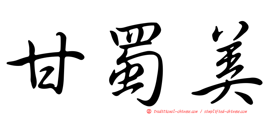 甘蜀美