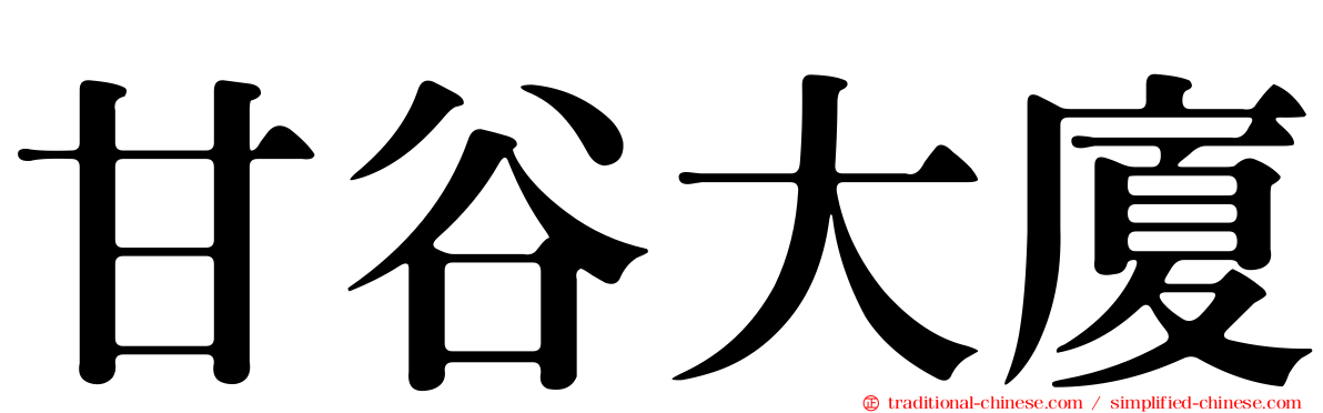 甘谷大廈