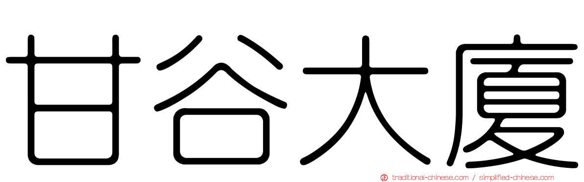 甘谷大廈