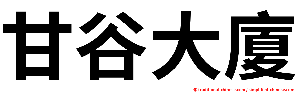 甘谷大廈