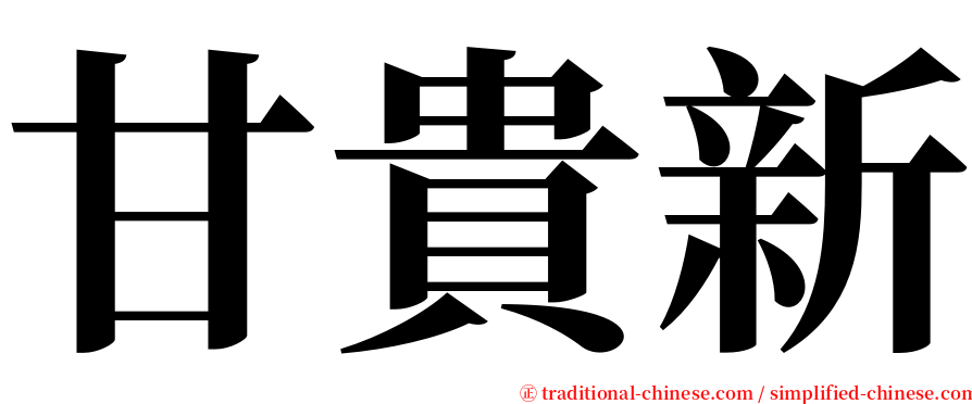 甘貴新 serif font