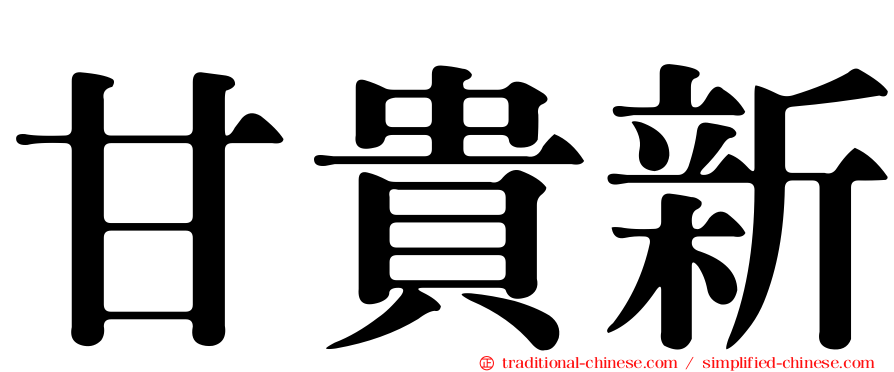 甘貴新