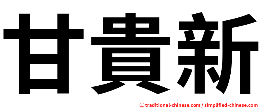 甘貴新