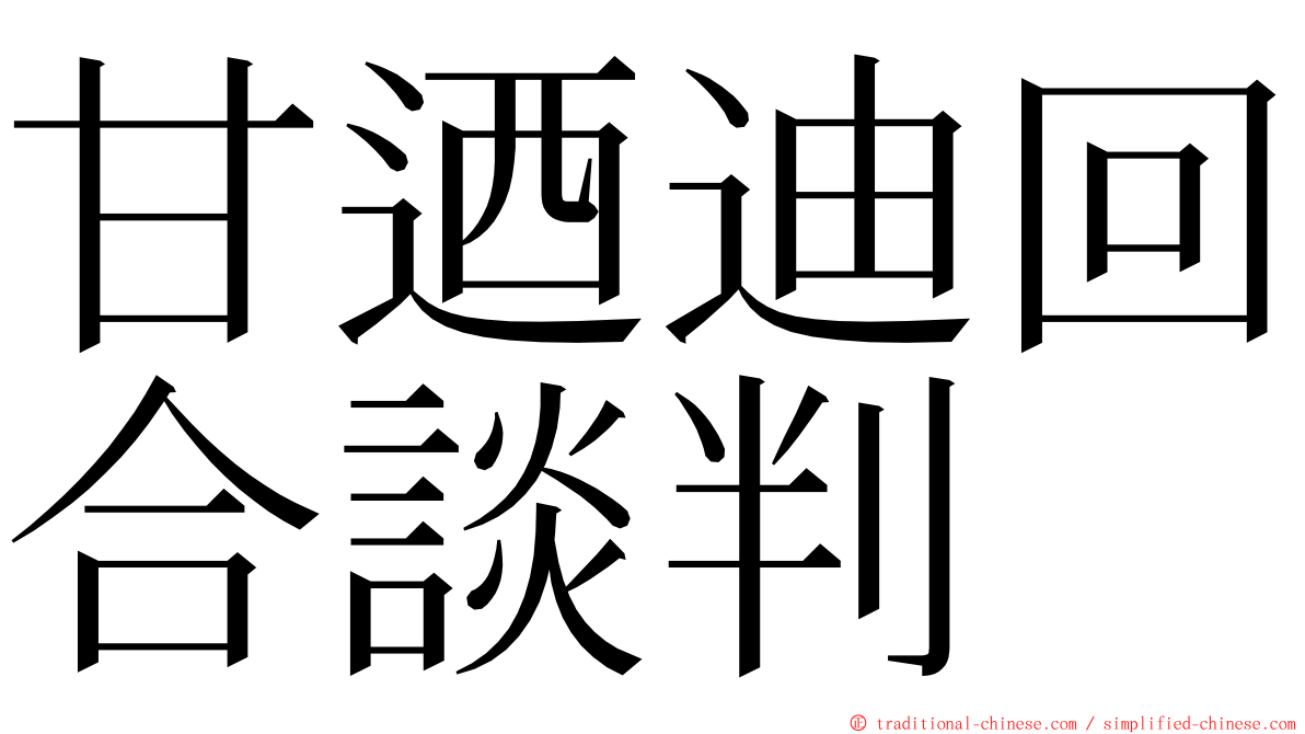 甘迺迪回合談判 ming font
