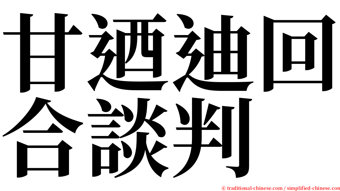 甘迺迪回合談判 serif font