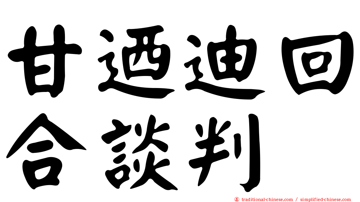 甘迺迪回合談判