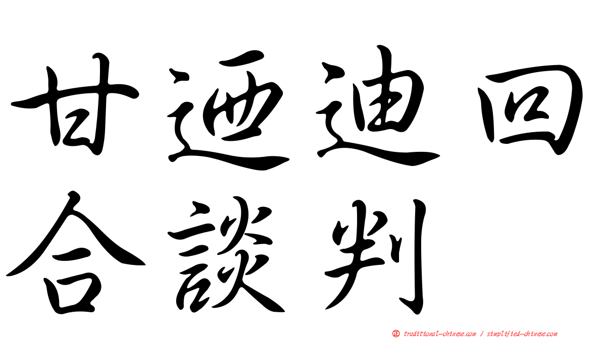 甘迺迪回合談判