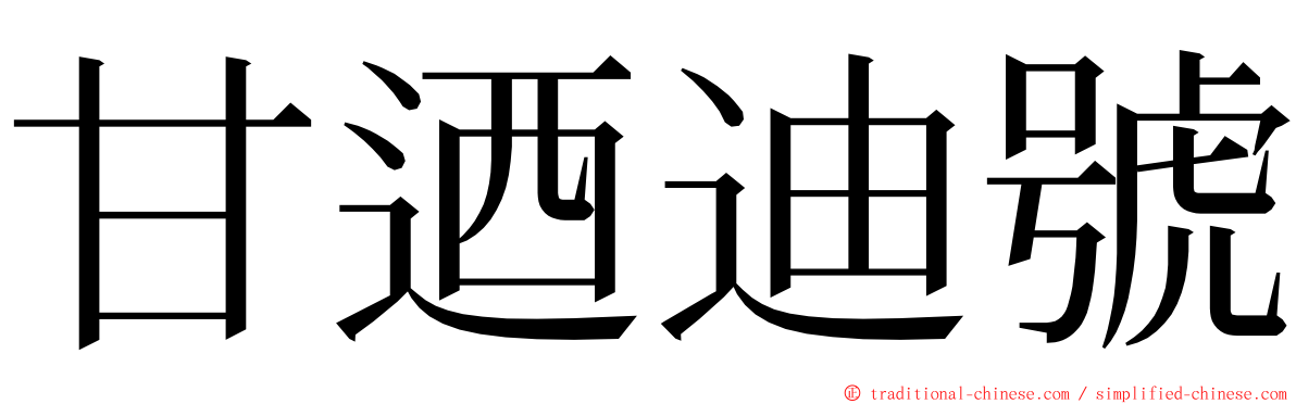 甘迺迪號 ming font