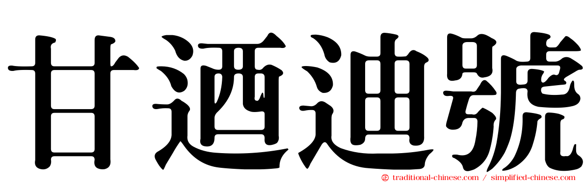 甘迺迪號