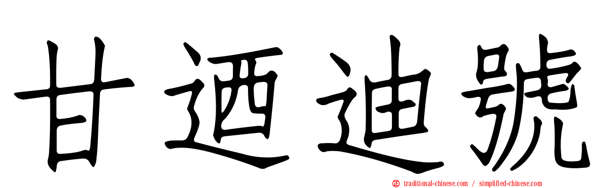 甘迺迪號