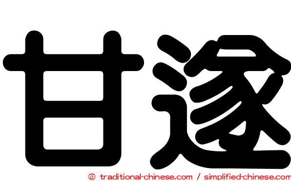 甘遂