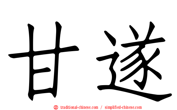 甘遂