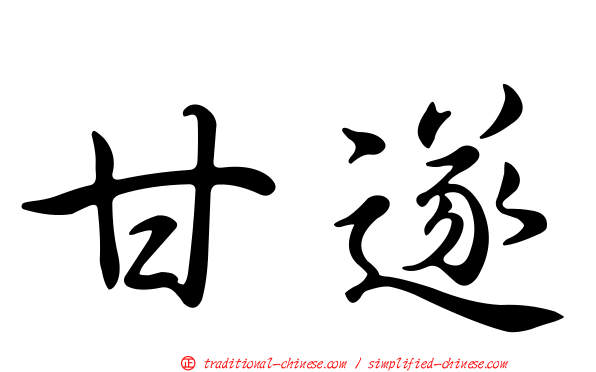 甘遂
