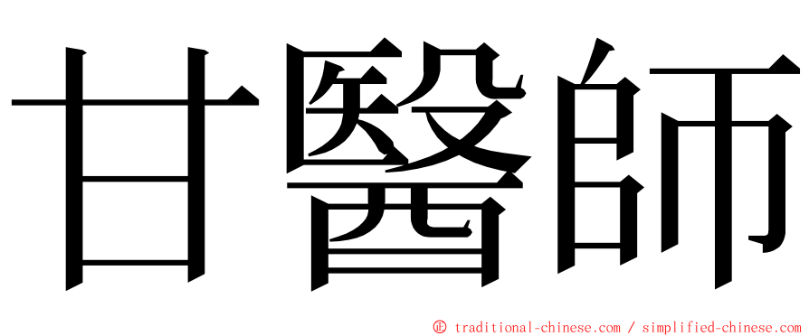 甘醫師 ming font