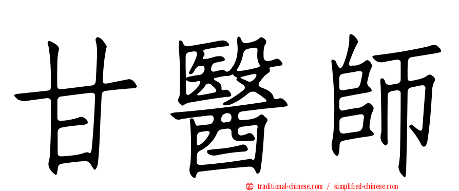 甘醫師