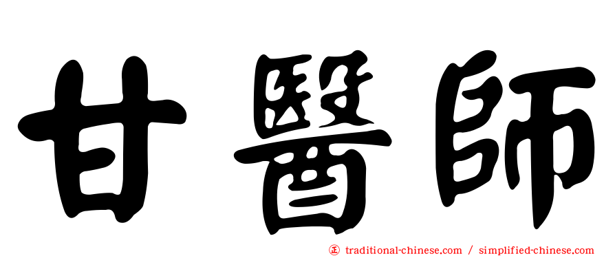 甘醫師