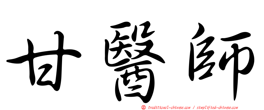 甘醫師