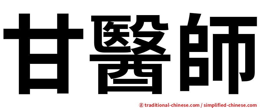 甘醫師