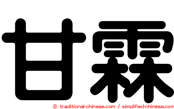 甘霖