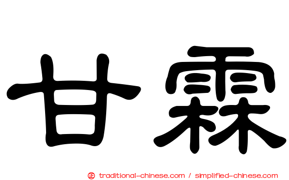 甘霖